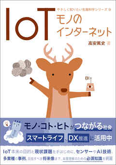 やさしく知りたい先端科学シリーズ9 IoT モノのインターネット