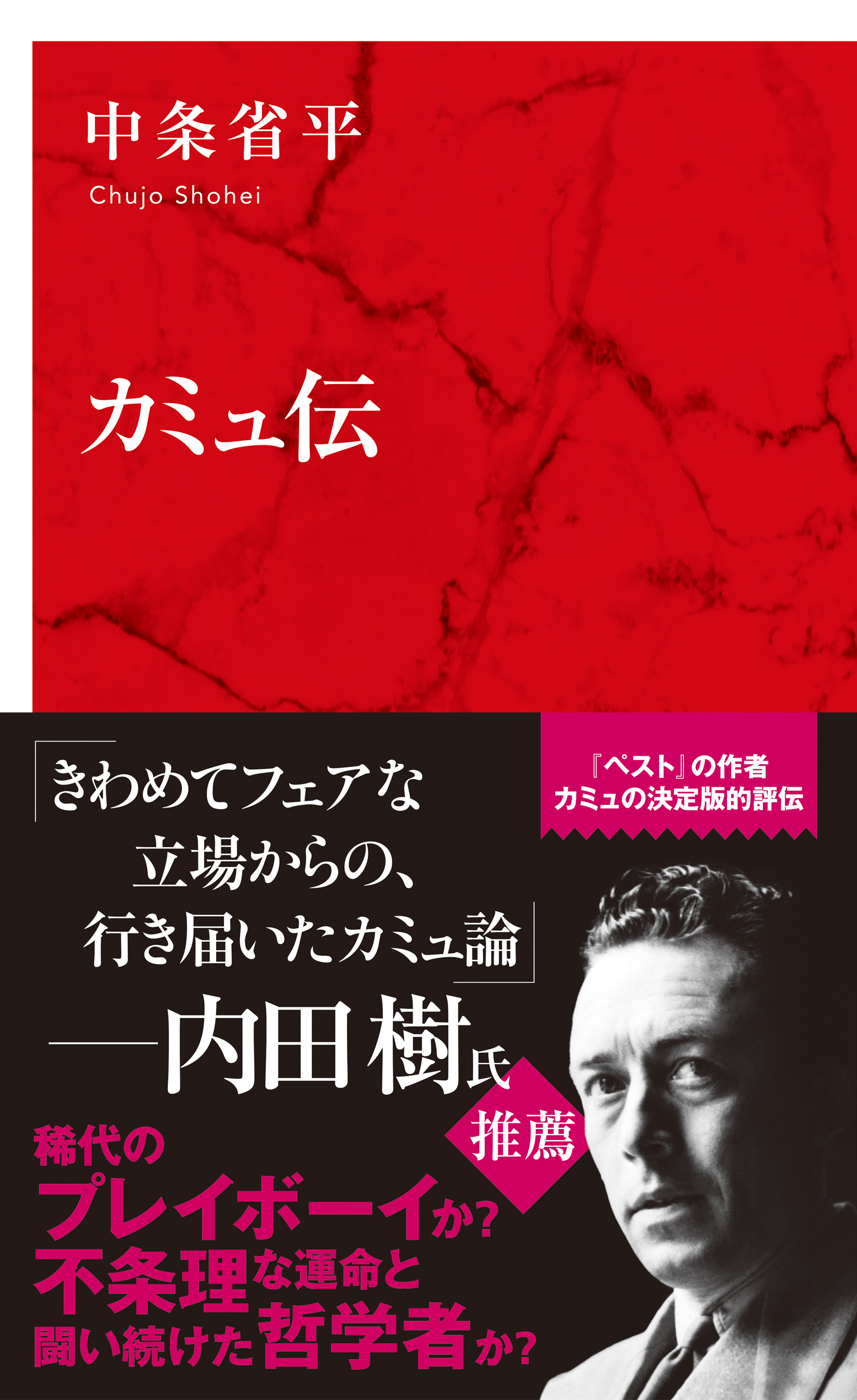 カミュ伝 インターナショナル新書 中条省平 漫画 無料試し読みなら 電子書籍ストア ブックライブ