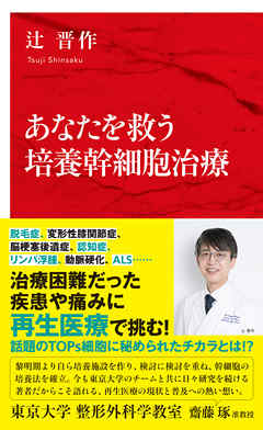あなたを救う培養幹細胞治療（インターナショナル新書）