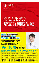 あなたを救う培養幹細胞治療（インターナショナル新書）