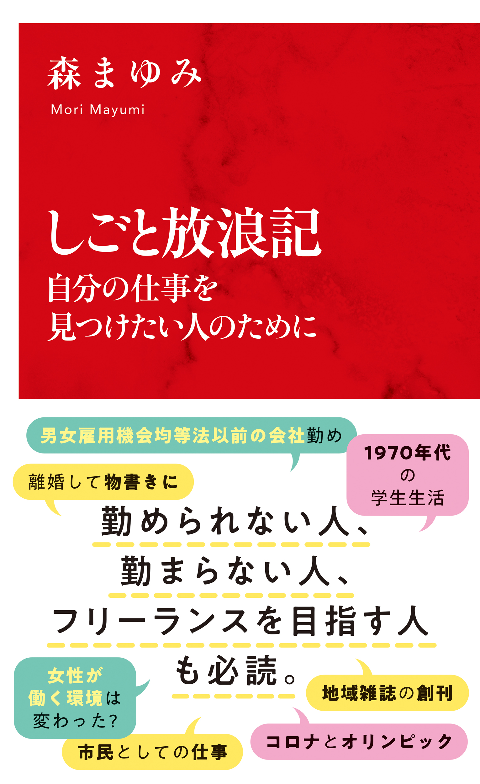 しごと放浪記 自分の仕事を見つけたい人のために（インターナショナル