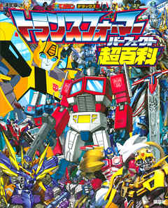 決定版　トランスフォーマーパーフェクト超百科