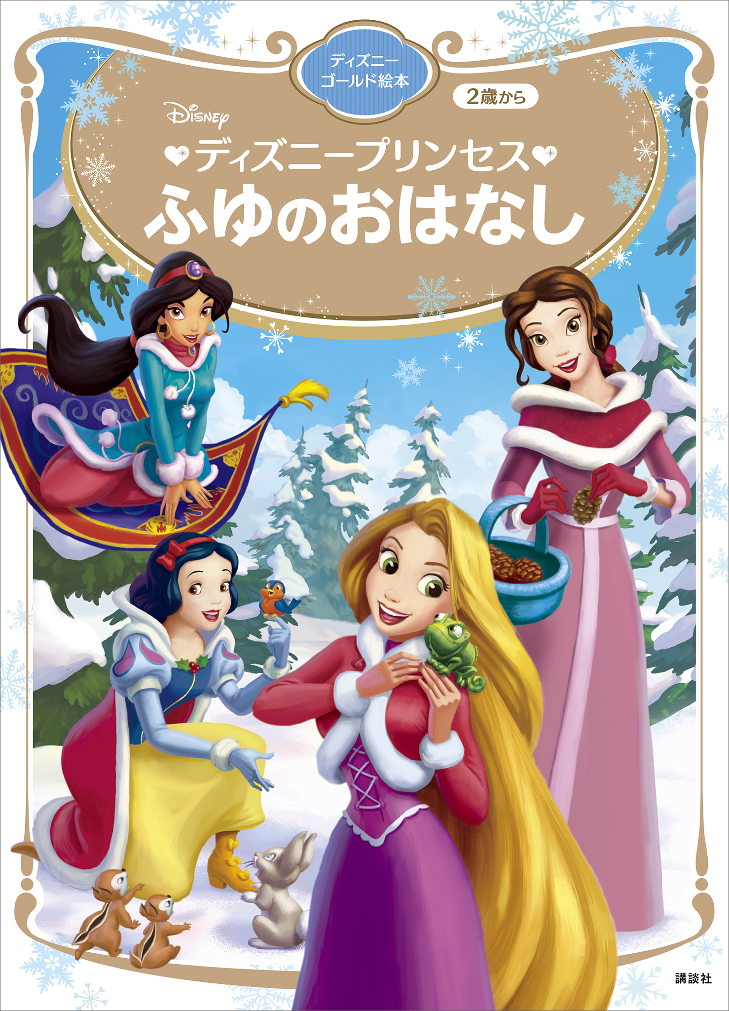 ディズニープリンセス ふゆのおはなし ディズニーゴールド絵本 講談社 Primary 漫画 無料試し読みなら 電子書籍ストア ブックライブ