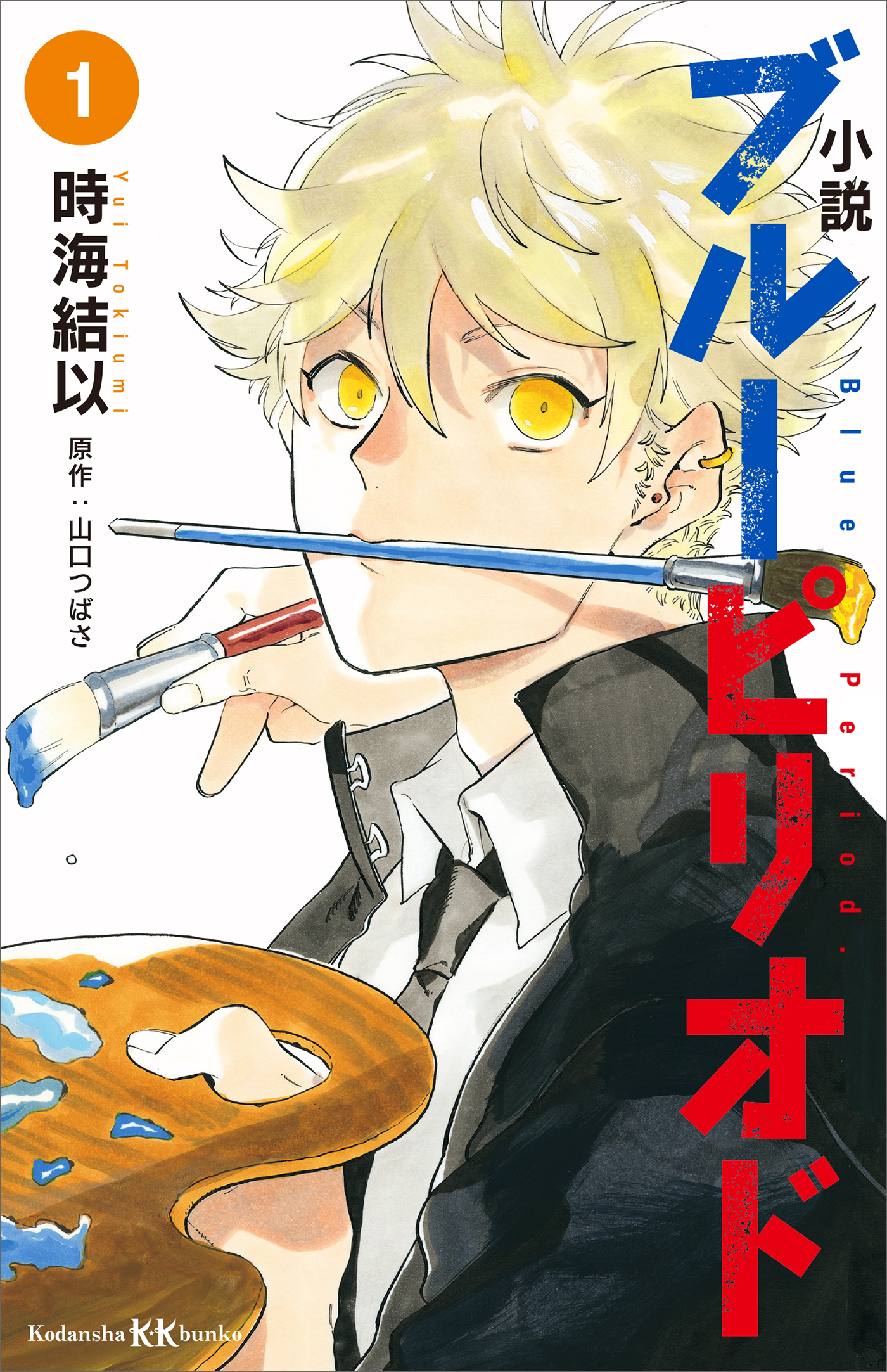 小説 ブルーピリオド １ - 時海結以/山口つばさ - 漫画・無料試し読み