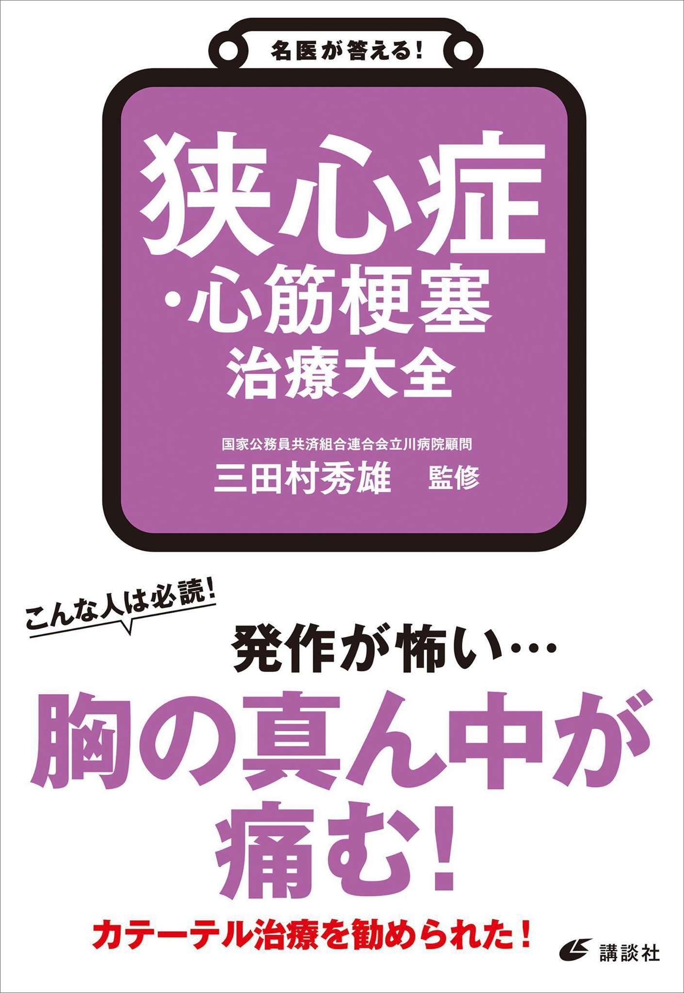 名医が答える！ 狭心症・心筋梗塞 治療大全 - 三田村秀雄 - 漫画