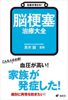 名医が答える！　脳梗塞　治療大全