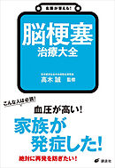 名医が答える！　脳梗塞　治療大全