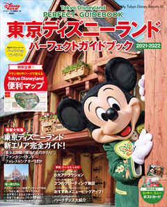 東京ディズニーランド パーフェクトガイドブック ２０２１ ２０２２ ディズニーファン編集部 漫画 無料試し読みなら 電子書籍ストア ブックライブ