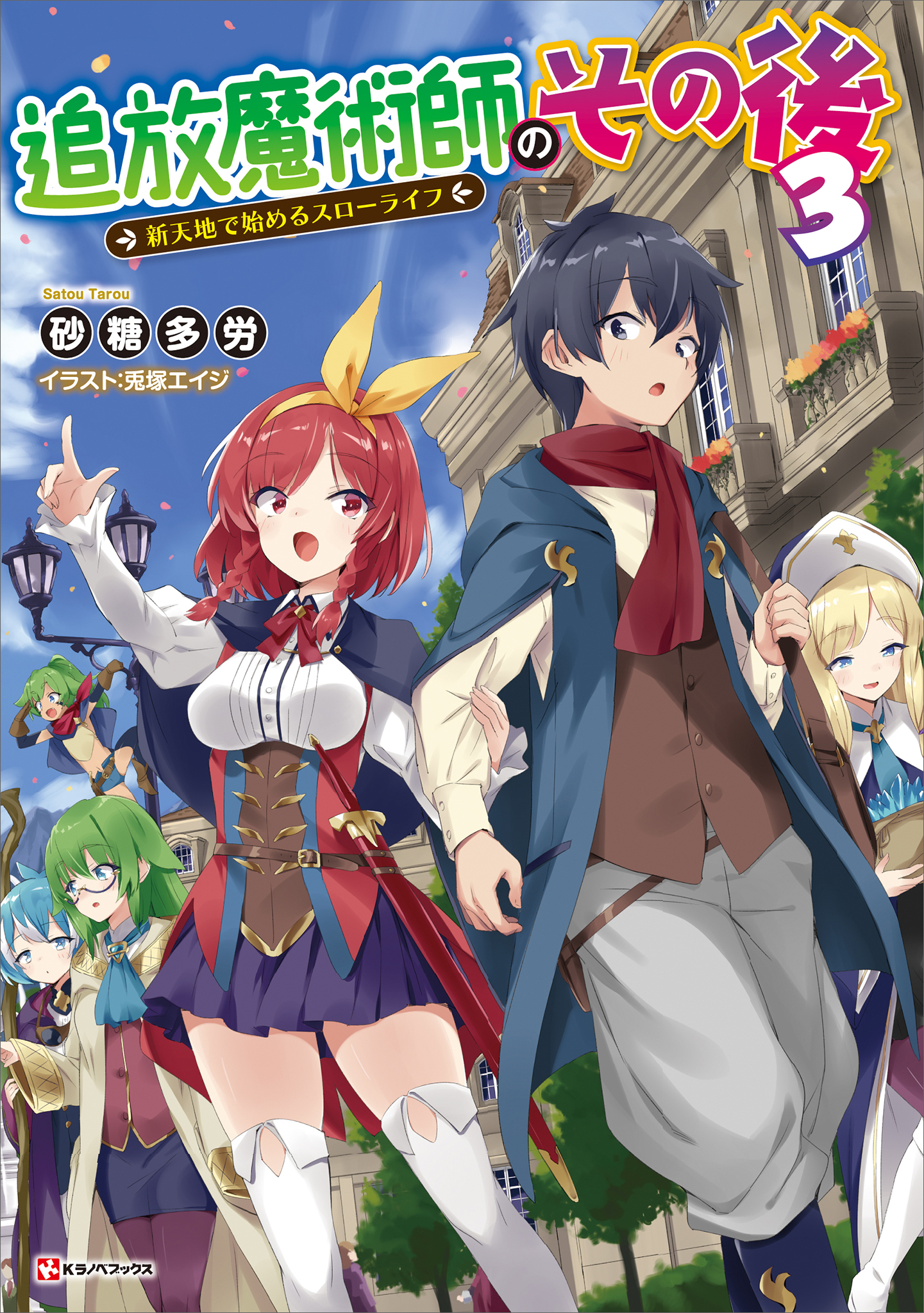 追放魔術師のその後３ 新天地で始めるスローライフ（最新刊） - 砂糖多労/兎塚エイジ - ラノベ・無料試し読みなら、電子書籍・コミックストア  ブックライブ