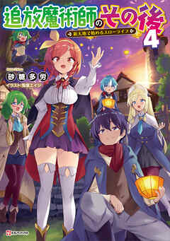 追放魔術師のその後４　新天地で始めるスローライフ