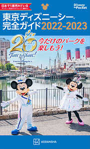 東京ディズニーリゾート完全ガイド ２０２３－２０２４ - 講談社