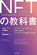 ＮＦＴの教科書　ビジネス・ブロックチェーン・法律・会計まで　デジタルデータが資産になる未来