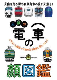 大阪の電車の顔図鑑