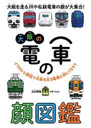 大阪の電車の顔図鑑