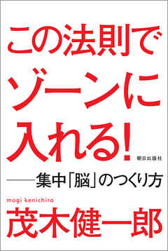 この法則でゾーンに入れる！　―集中「脳」のつくり方