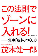 この法則でゾーンに入れる！　―集中「脳」のつくり方