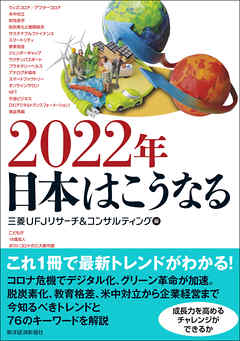 ２０２２年　日本はこうなる