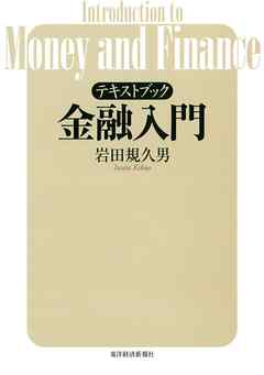 テキストブック　金融入門