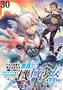 クラス召喚に巻き込まれた教師、外れスキルで機械少女を修理する WEBコミックガンマぷらす連載版 第30話