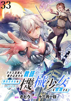 クラス召喚に巻き込まれた教師、外れスキルで機械少女を修理する WEBコミックガンマぷらす連載版 第33話