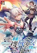 クラス召喚に巻き込まれた教師、外れスキルで機械少女を修理する WEBコミックガンマぷらす連載版 第41話