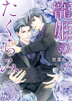 寵姫のたくらみ 【電子限定おまけ付き＆イラスト収録】