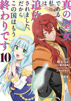 真の聖女である私は追放されました。だからこの国はもう終わりです（１０）