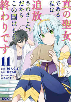 真の聖女である私は追放されました。だからこの国はもう終わりです（１１）