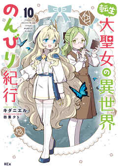 転生大聖女の異世界のんびり紀行（１０）