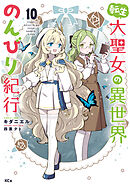 転生大聖女の異世界のんびり紀行（１０）
