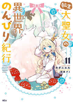 転生大聖女の異世界のんびり紀行（１１）