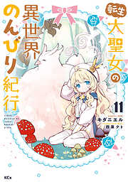転生大聖女の異世界のんびり紀行