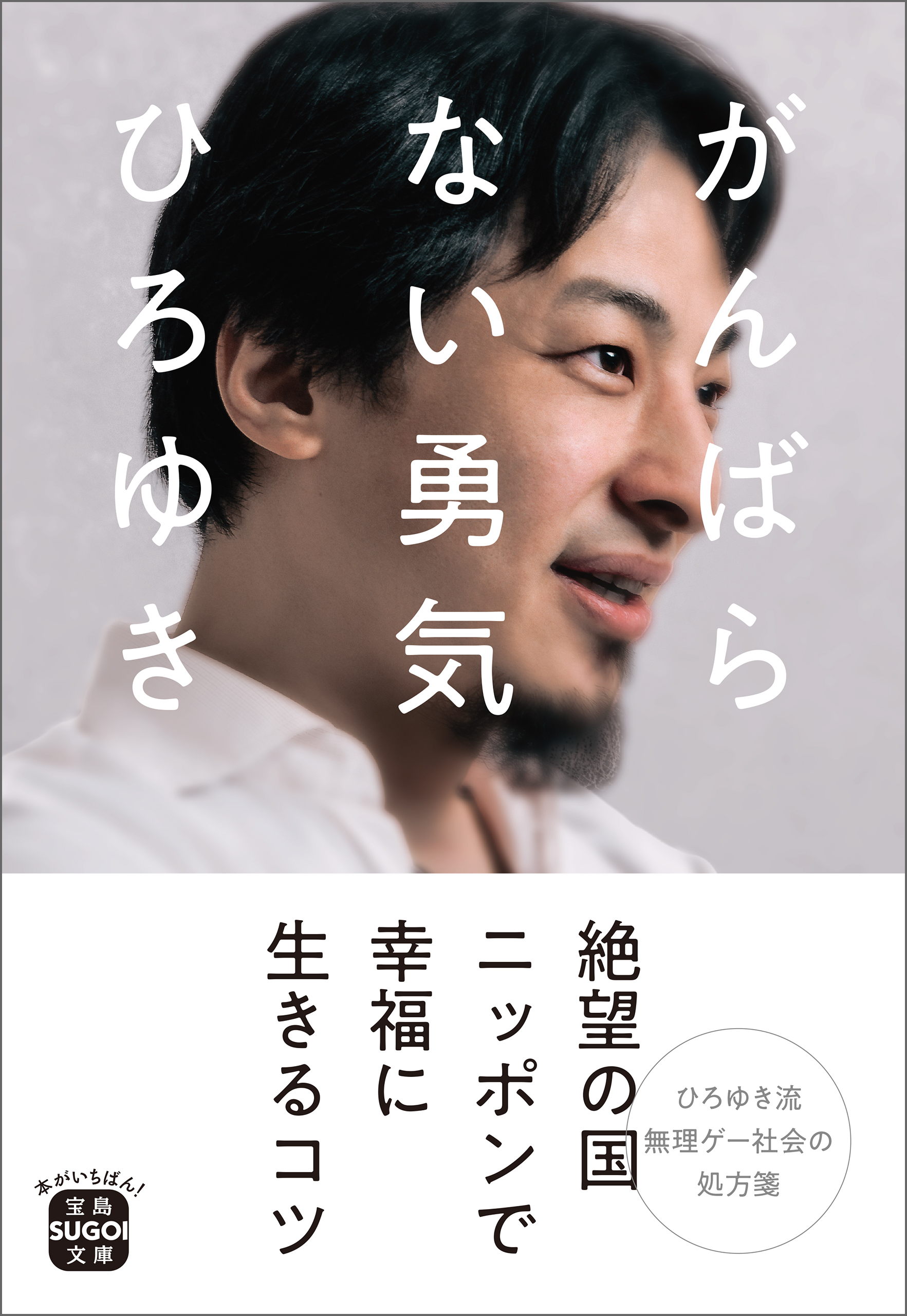 がんばらない勇気 - ひろゆき - 漫画・ラノベ（小説）・無料試し読み