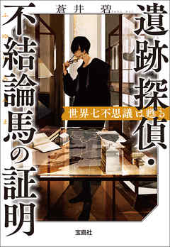 本コミック 小説・文芸 ジャンル遺跡探偵・不結論馬の証明 世界七不思議は甦る - 蒼井碧 - 漫画