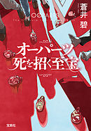 オーパーツ 死を招く至宝