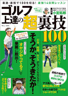 ゴルフ 上達の超裏技100