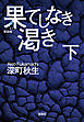 新装版 果てしなき渇き（下）