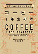 世界一のバリスタが書いた コーヒー1年生の本