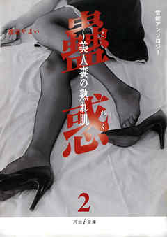 淫火の罠　蟲惑2