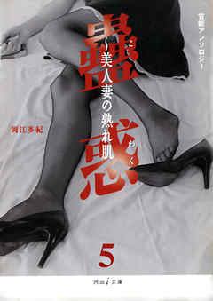 はんこや　蟲惑5