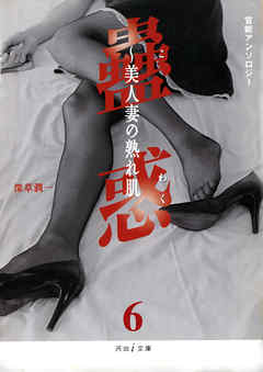 見つめ合う官能　蟲惑6