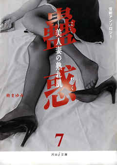 うずみ火　蟲惑7