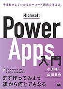 Microsoft Power Apps入門 手を動かしてわかるローコード開発の考え方