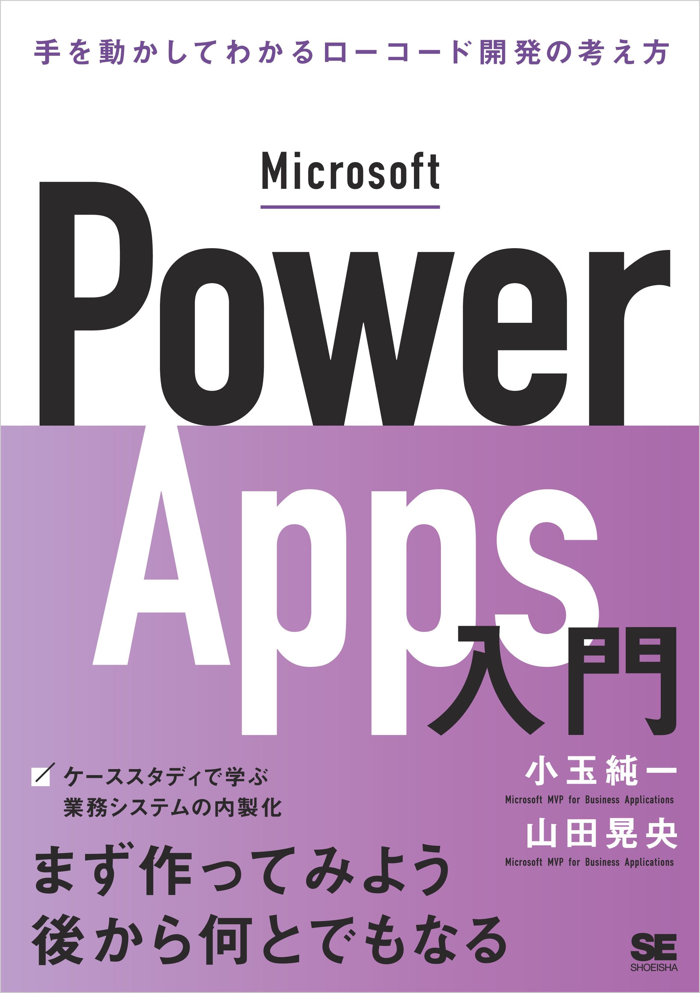 Microsoft Power Apps入門 手を動かしてわかるローコード開発の考え方 小玉純一 山田晃央 漫画 無料試し読みなら 電子書籍ストア ブックライブ