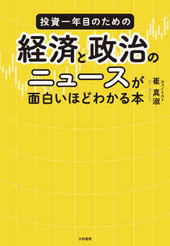 投資一年目のための経済と政治のニュースが面白いほどわかる本