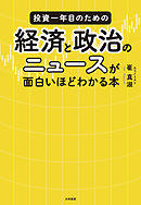 投資一年目のための経済と政治のニュースが面白いほどわかる本