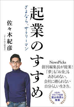 起業のすすめ さよなら、サラリーマン - 佐々木紀彦 - ビジネス・実用書・無料試し読みなら、電子書籍・コミックストア ブックライブ