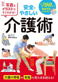 新版 写真とイラストですぐわかる！ 安全・やさしい介護術