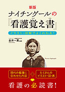 新版 ナイチンゲールの『看護覚え書』 イラスト・図解でよくわかる！