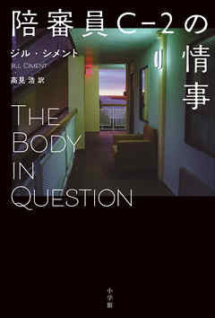 陪審員Ｃ－２の情事